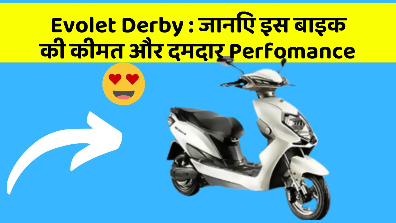 Evolet Derby: जानिए इस बाइक की कीमत और दमदार Perfomance