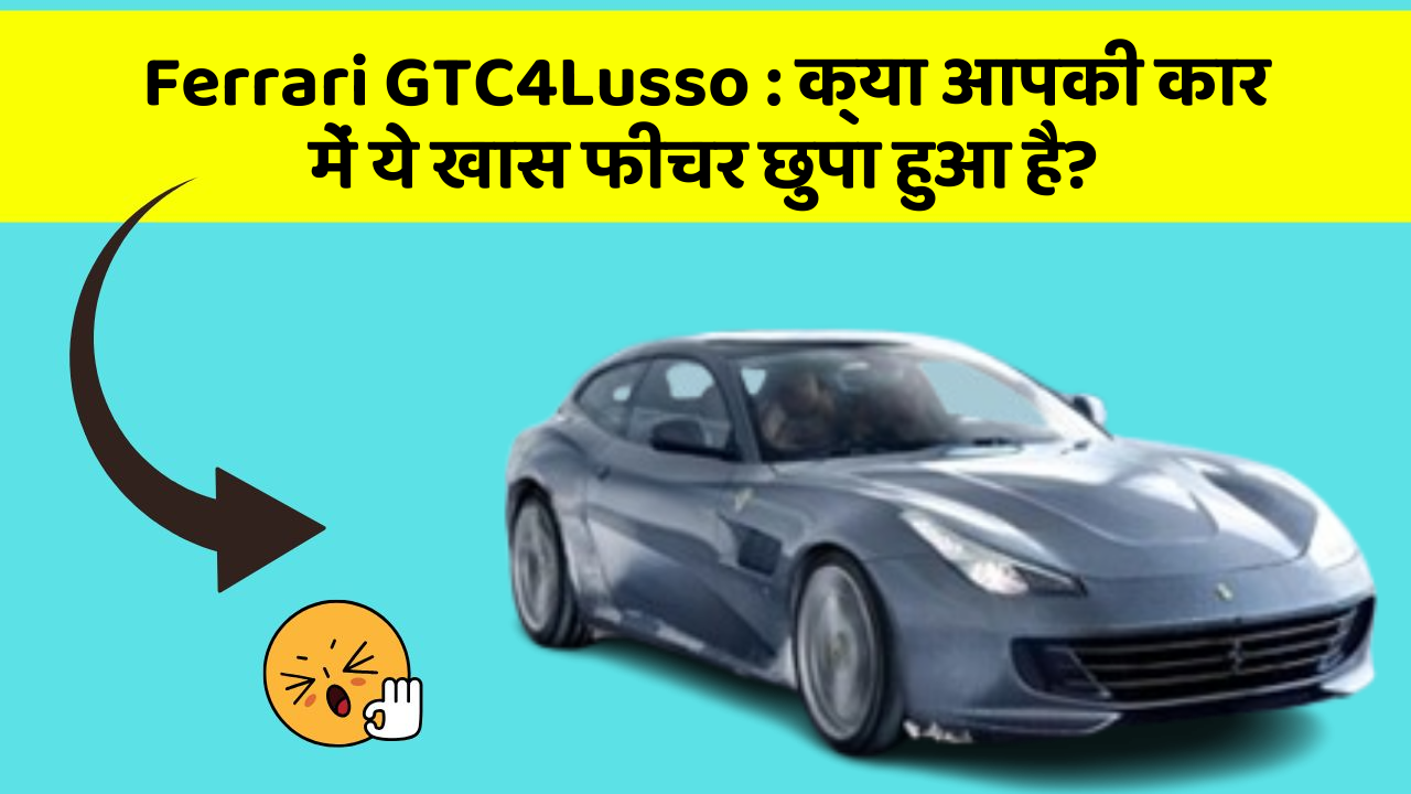 Ferrari GTC4Lusso: क्या आपकी कार में ये खास फीचर छुपा हुआ है?