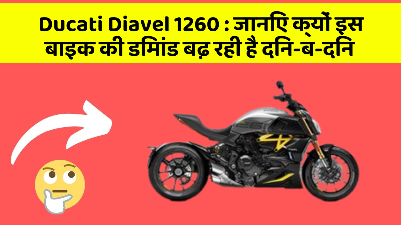 Ducati Diavel 1260: जानिए क्यों इस बाइक की डिमांड बढ़ रही है दिन-ब-दिन