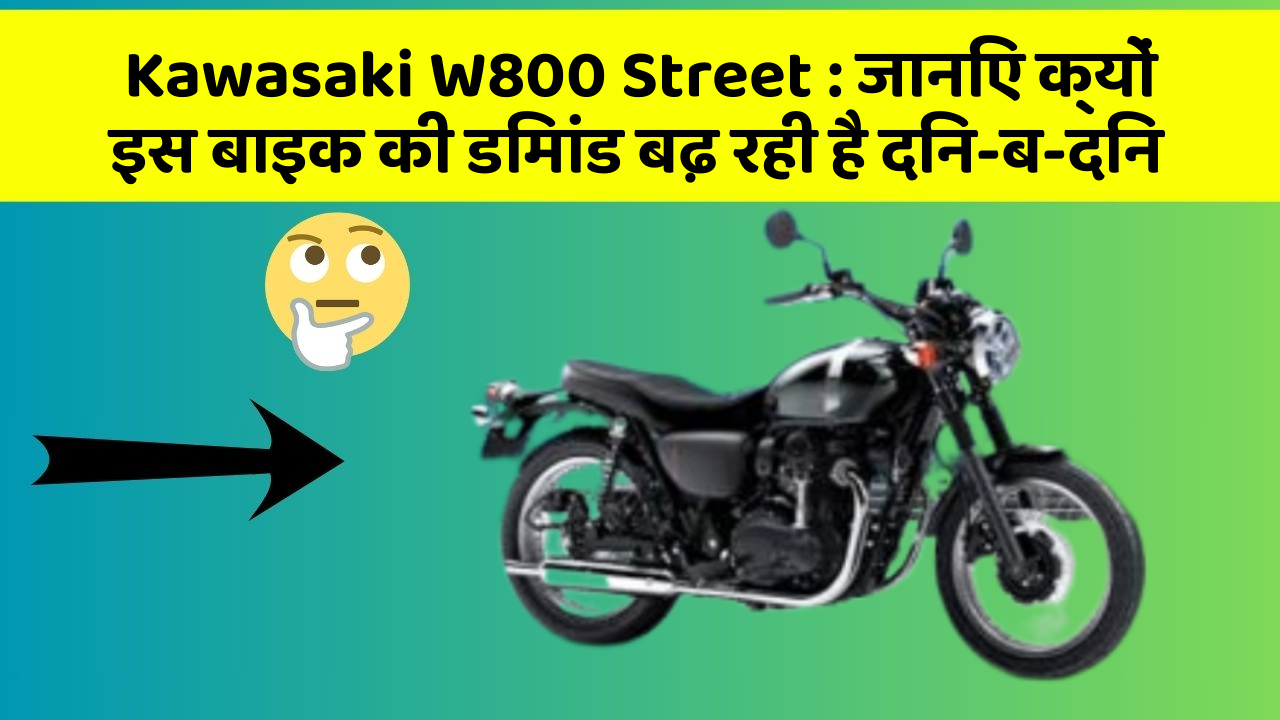 Kawasaki W800 Street : जानिए क्यों इस बाइक की डिमांड बढ़ रही है दिन-ब-दिन