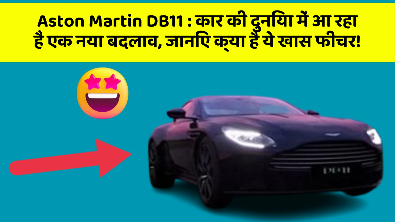 Aston Martin DB11: कार की दुनिया में आ रहा है एक नया बदलाव, जानिए क्या है ये खास फीचर!