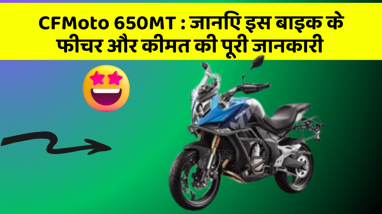 CFMoto 650MT: क्या आपकी कार में ये कार फीचर छुपा हुआ है?