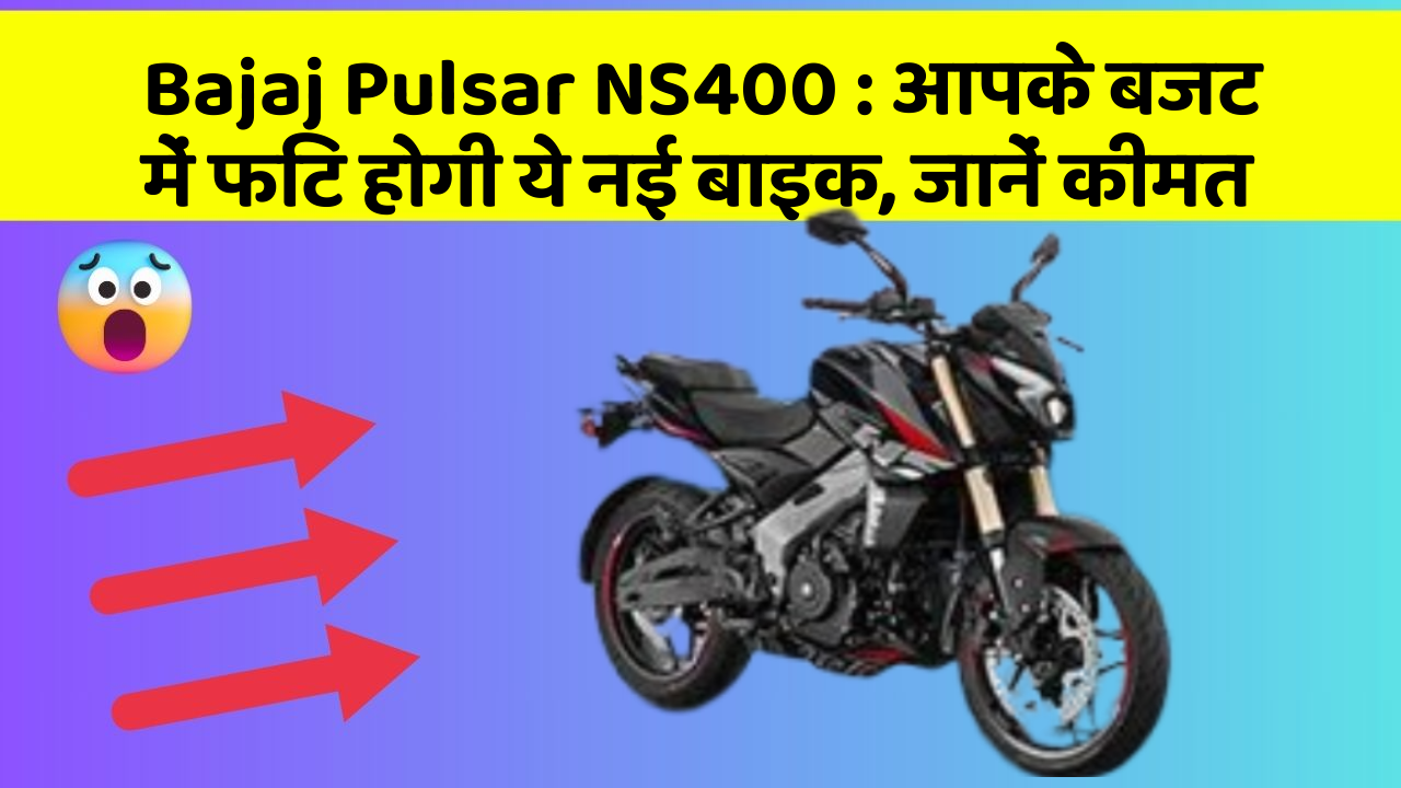 Bajaj Pulsar NS400: आपके बजट में फिट होगी ये नई बाइक, जानें कीमत