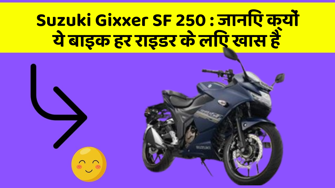 Suzuki Gixxer SF 250: जानिए क्यों ये बाइक हर राइडर के लिए खास है