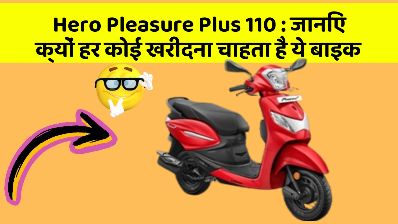 Hero Pleasure Plus 110: जानिए क्यों हर कोई खरीदना चाहता है ये बाइक