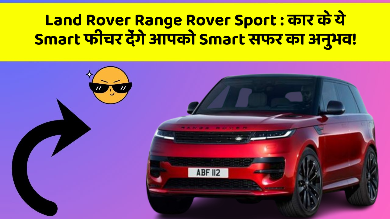 Land Rover Range Rover Sport: कार के ये Smart फीचर देंगे आपको Smart सफर का अनुभव!