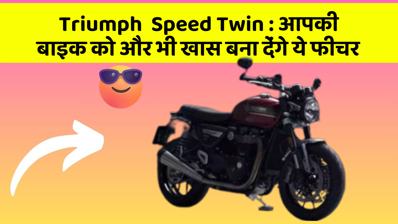 Triumph  Speed Twin: आपकी बाइक को और भी खास बना देंगे ये फीचर