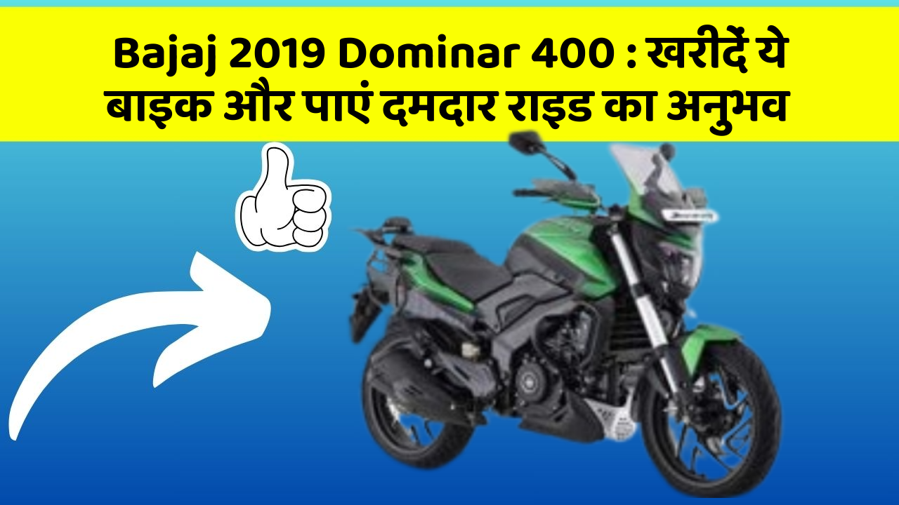 Bajaj 2019 Dominar 400: खरीदें ये बाइक और पाएं दमदार राइड का अनुभव