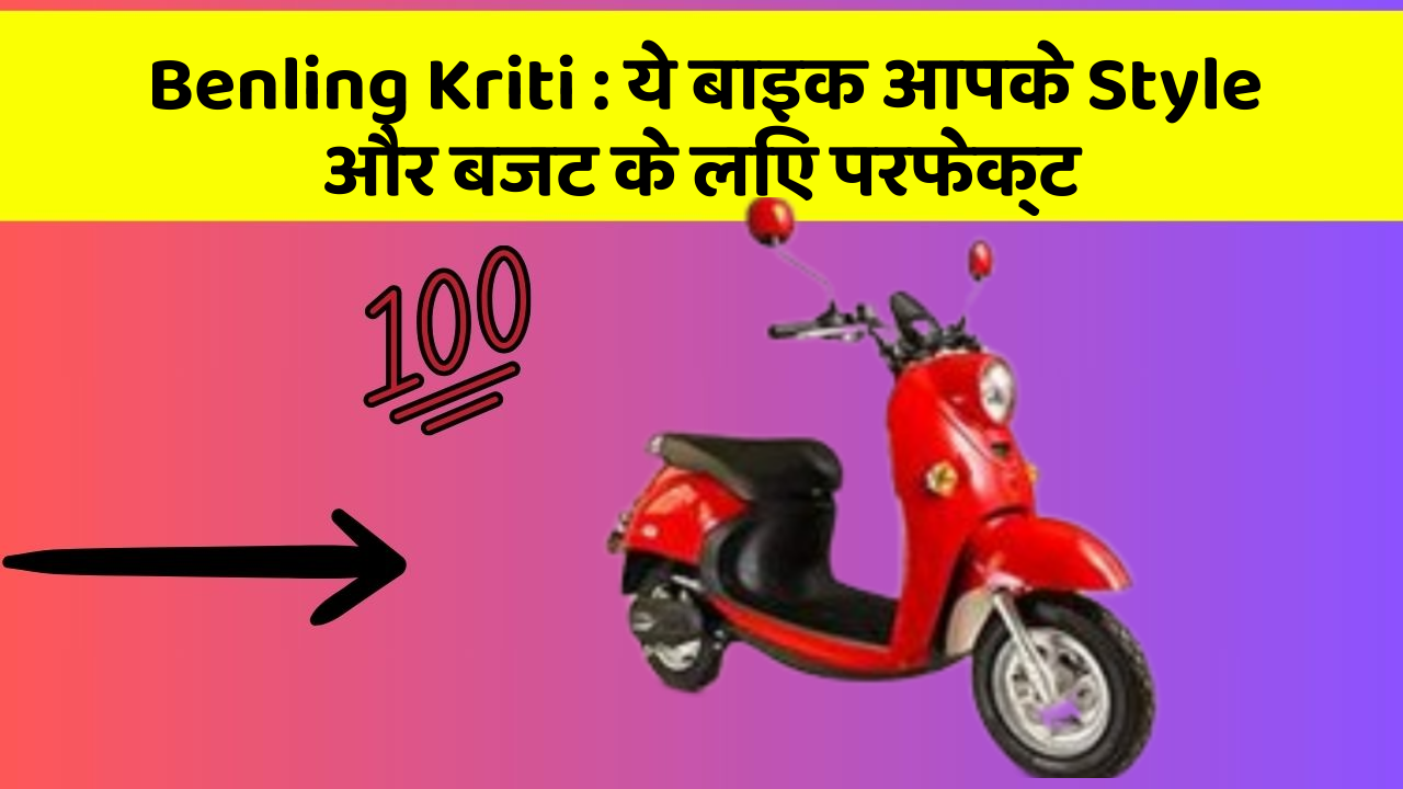 Benling Kriti: ये बाइक आपके Style और बजट के लिए परफेक्ट