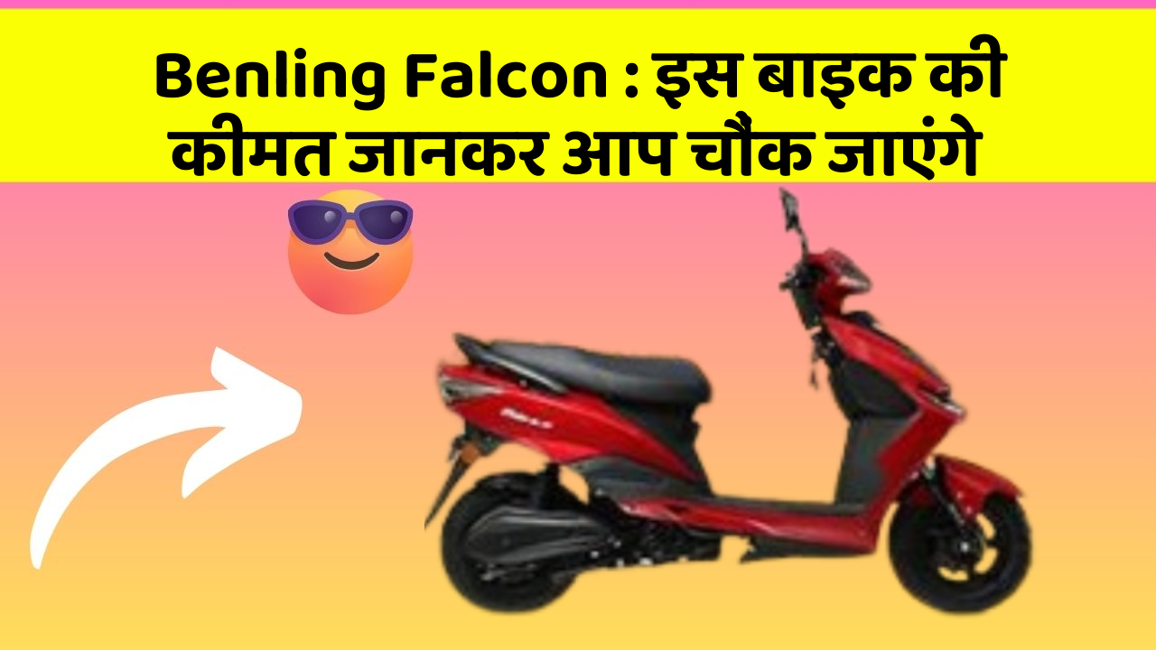 Benling Falcon: क्या आपकी कार में ये राज छुपे हुए हैं?