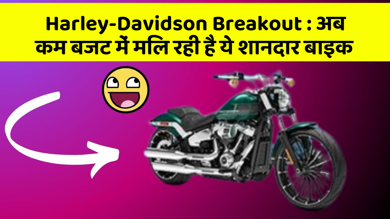 Harley-Davidson Breakout: इन फीचर के बिना कार का सफर अधूरा है!