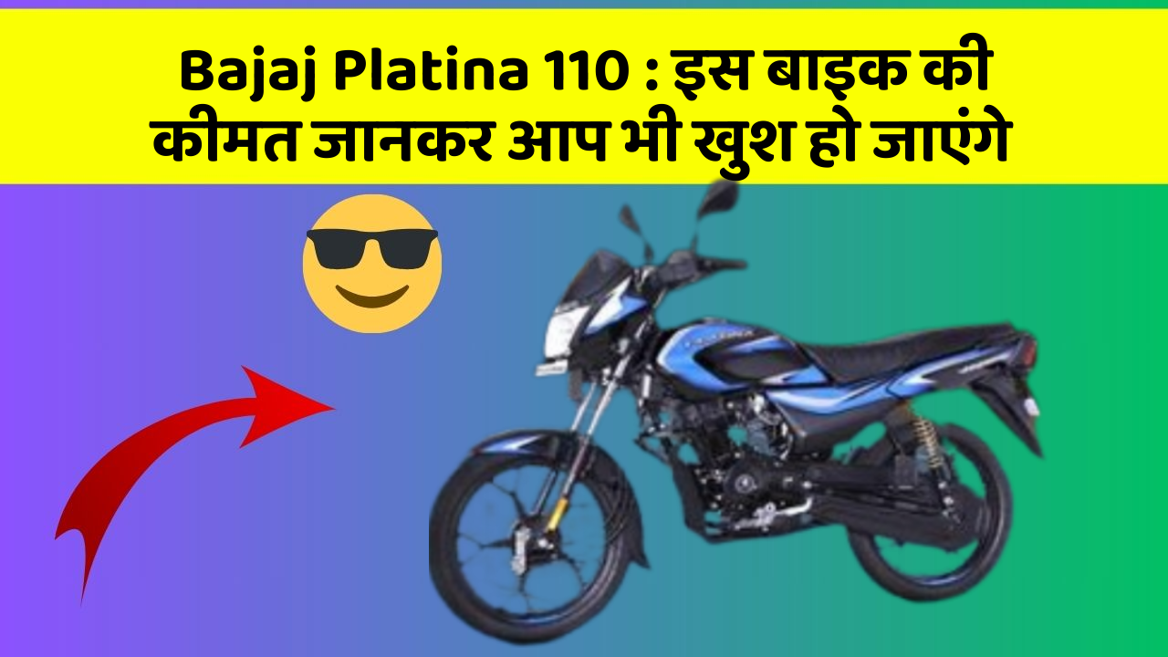 Bajaj Platina 110 : इस बाइक की कीमत जानकर आप भी खुश हो जाएंगे