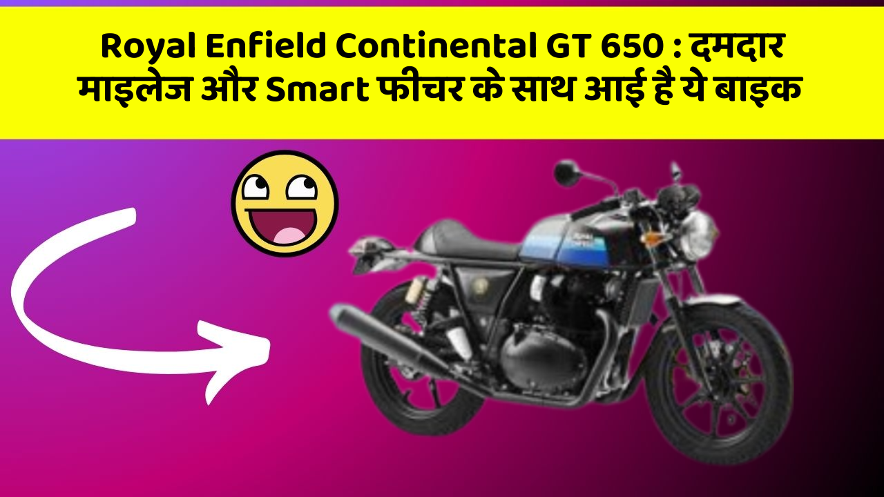 Royal Enfield Continental GT 650: दमदार माइलेज और Smart फीचर के साथ आई है ये बाइक