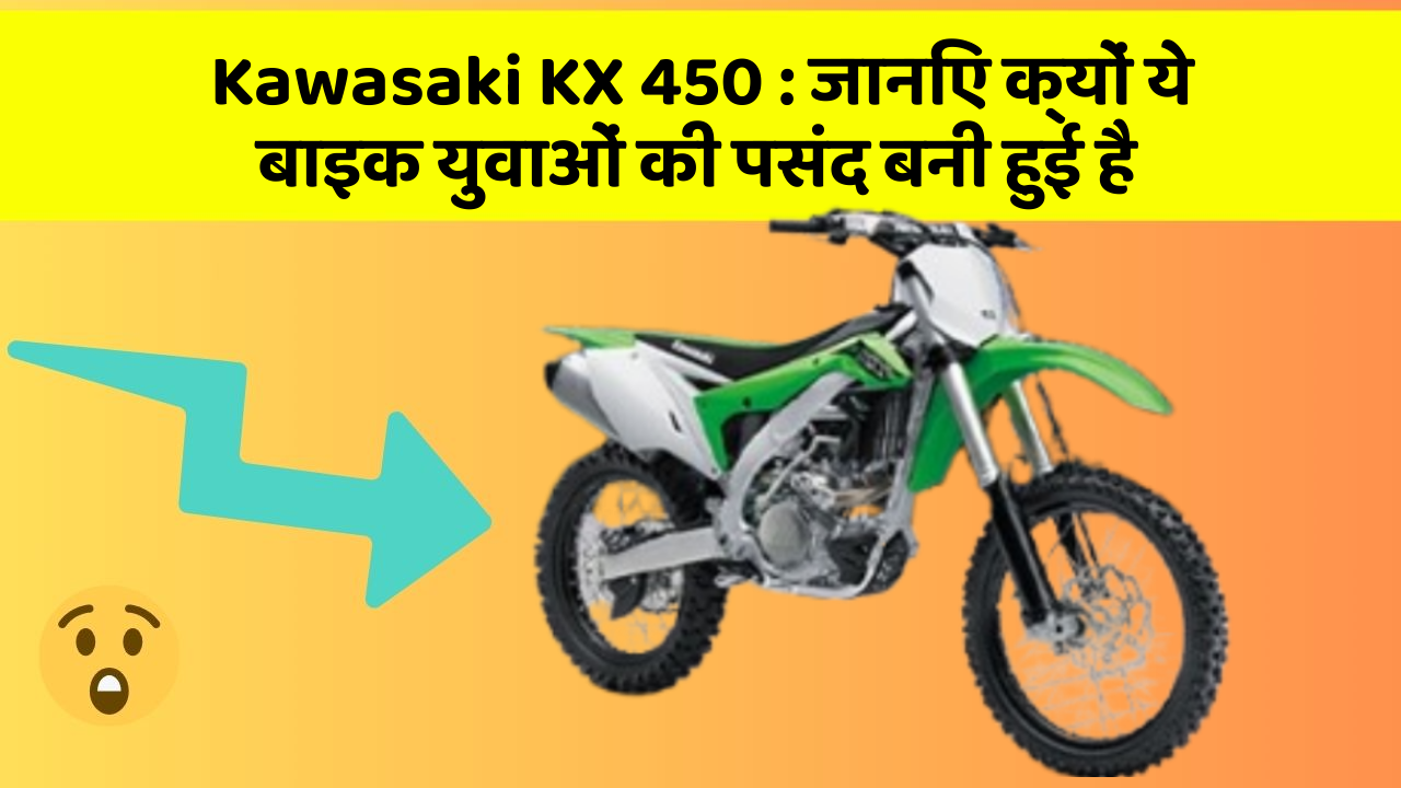 Kawasaki KX 450: जानिए कार के ये फीचर कैसे आपकी यात्रा को बदल सकते हैं!