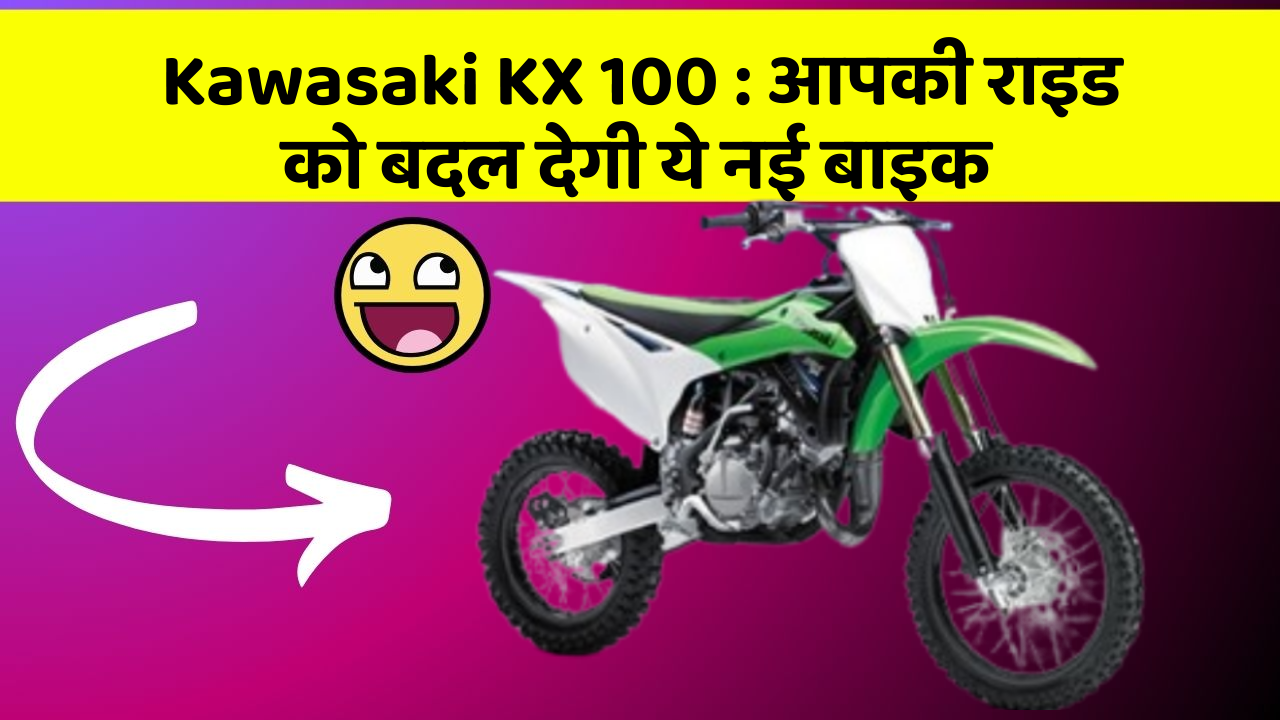 Kawasaki KX 100: आपकी राइड को बदल देगी ये नई बाइक