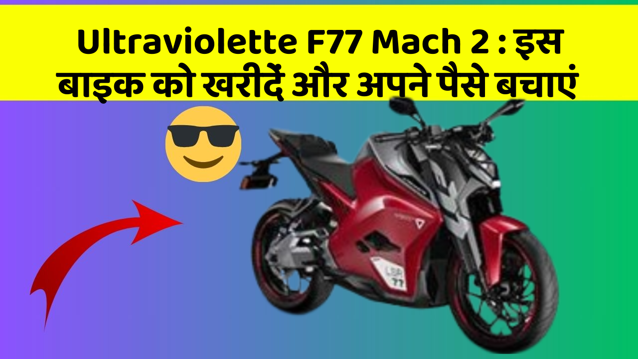 Ultraviolette F77 Mach 2: कार के ये फीचर बदल देंगे आपकी Driving लाइफ!