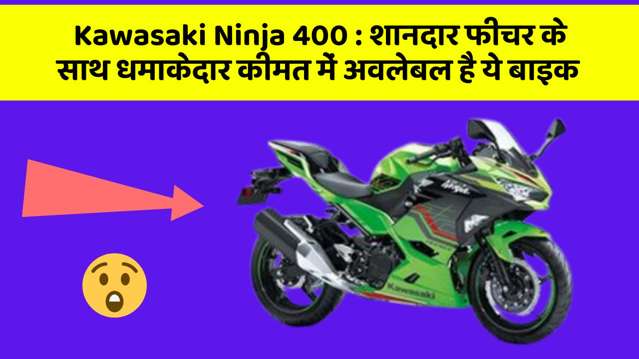 Kawasaki Ninja 400: शानदार फीचर के साथ धमाकेदार कीमत में अवलेबल है ये बाइक