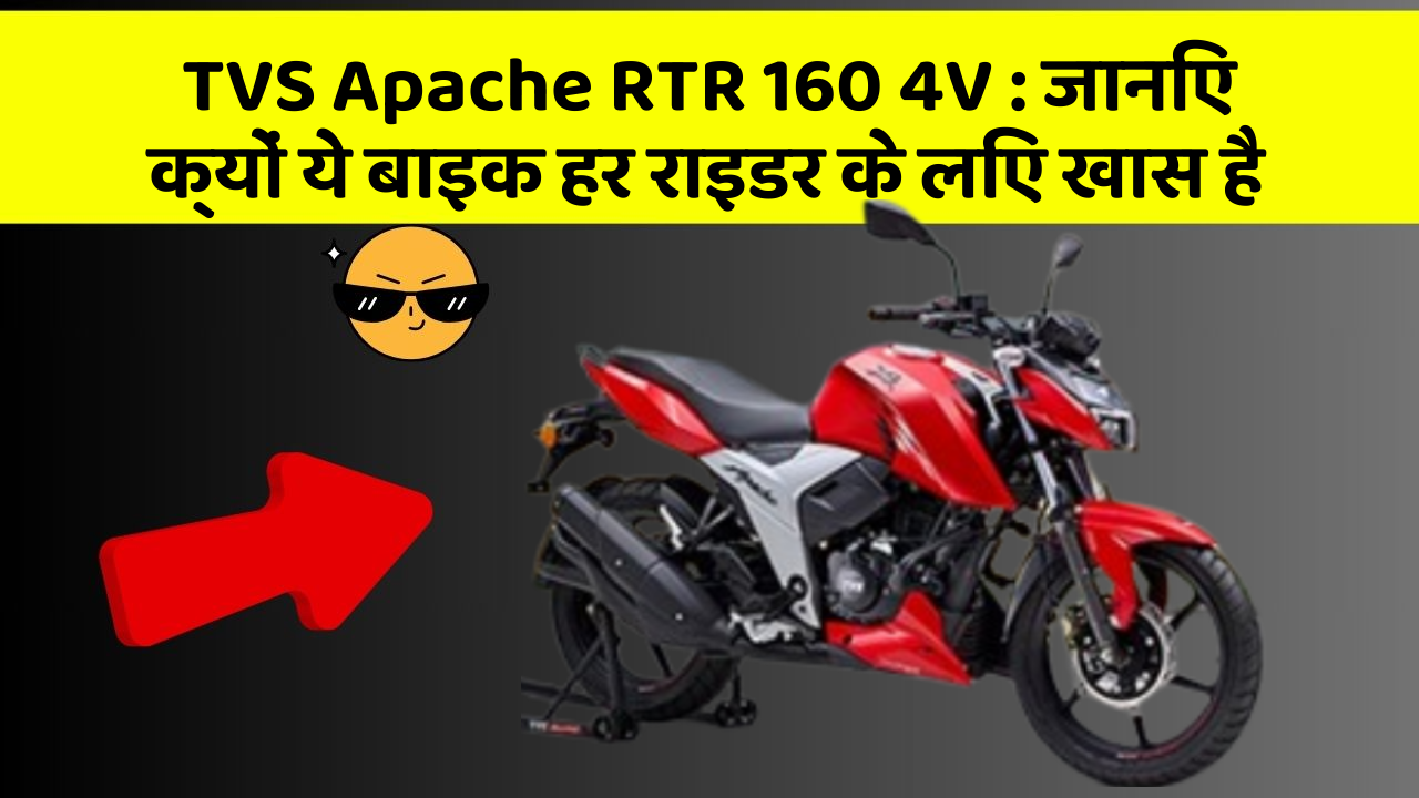 TVS Apache RTR 160 4V: जानिए क्यों ये बाइक हर राइडर के लिए खास है
