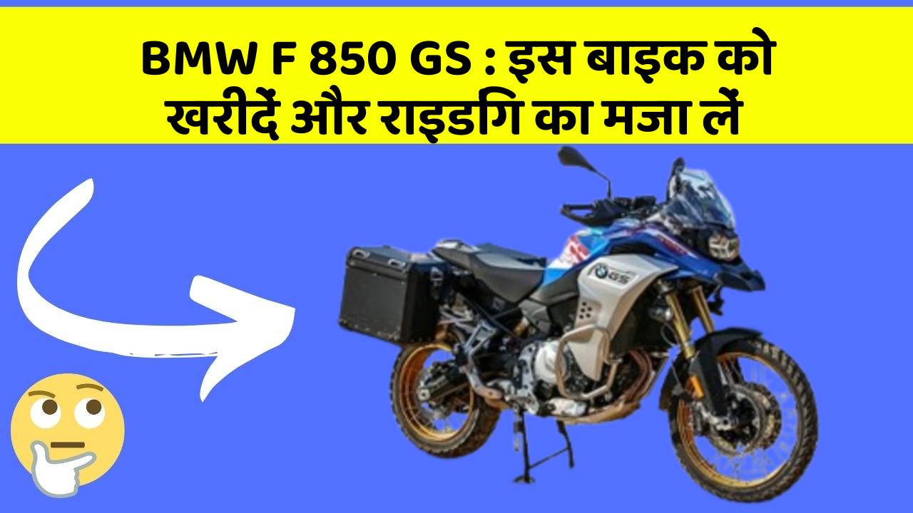 BMW F 850 GS: इस बाइक को खरीदें और राइडिंग का मजा लें