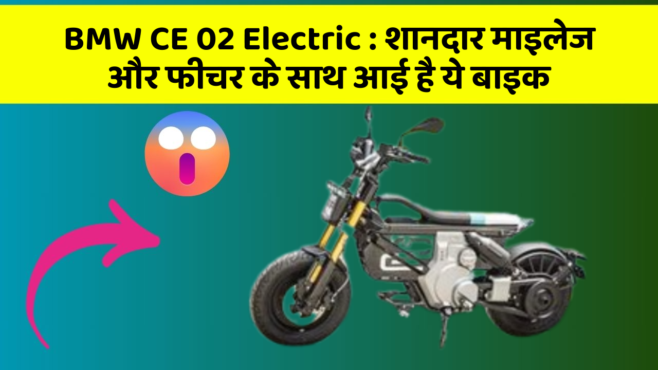 BMW CE 02 Electric: शानदार माइलेज और फीचर के साथ आई है ये बाइक