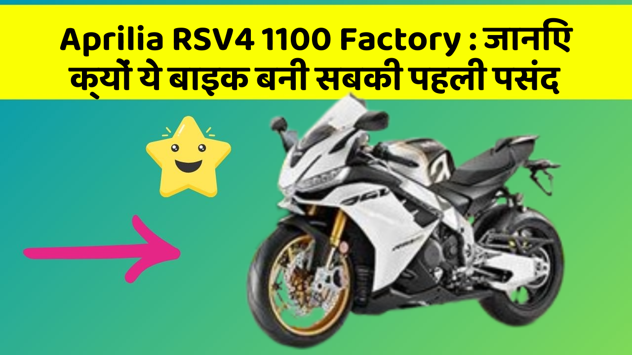 Aprilia RSV4 1100 Factory: जानिए क्यों ये बाइक बनी सबकी पहली पसंद