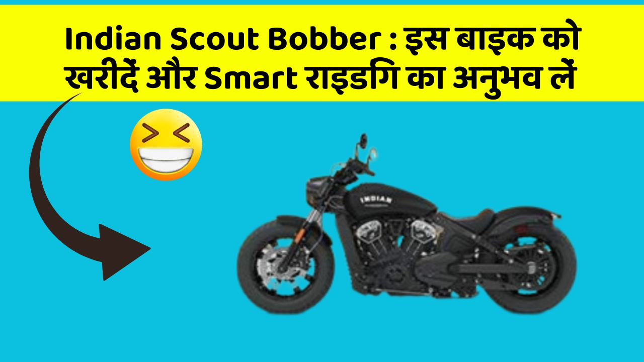 Indian Scout Bobber: इस बाइक को खरीदें और Smart राइडिंग का अनुभव लें