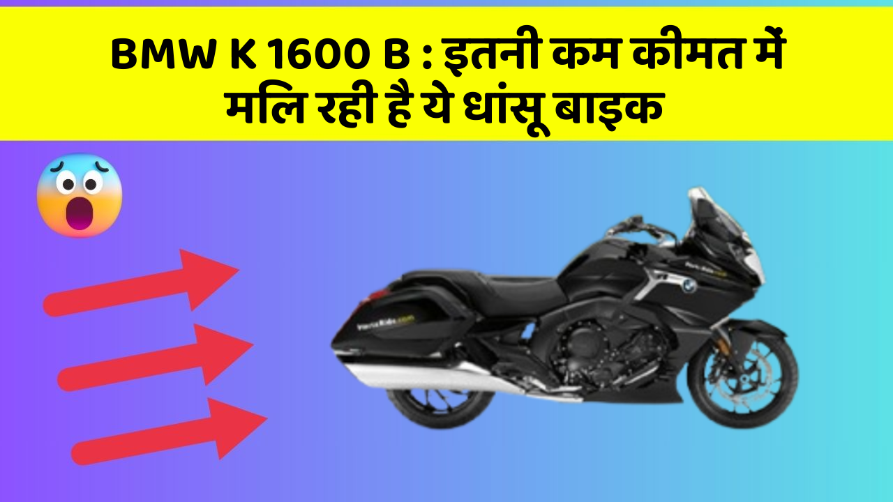 BMW K 1600 B : इतनी कम कीमत में मिल रही है ये धांसू बाइक