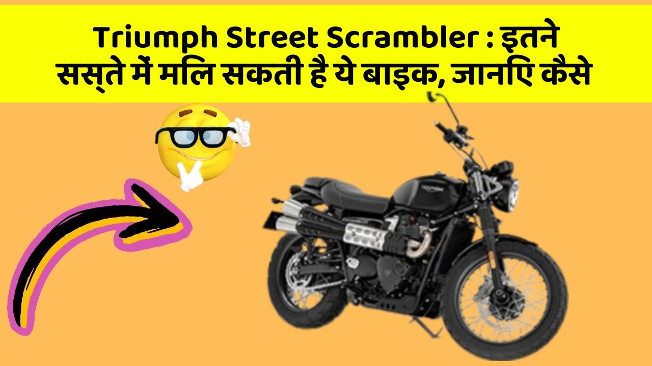 Triumph Street Scrambler: इतने सस्ते में मिल सकती है ये बाइक, जानिए कैसे