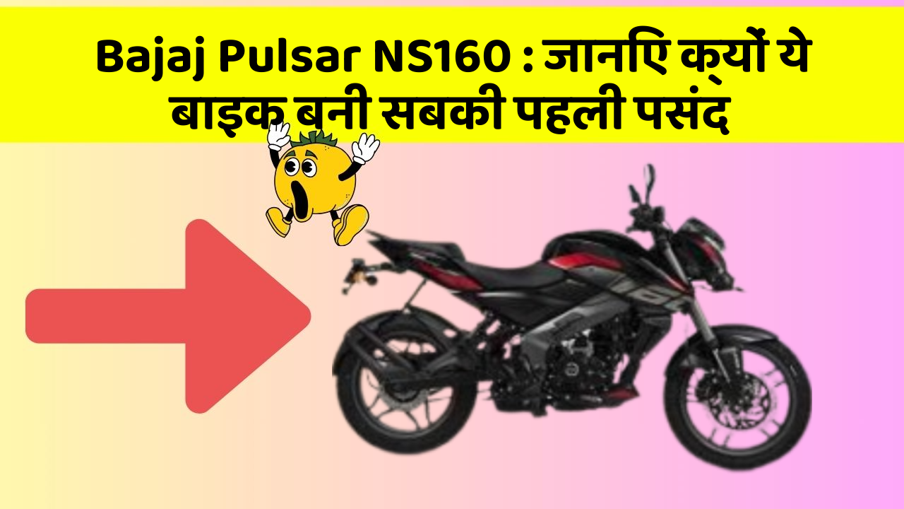 Bajaj Pulsar NS160: जानिए क्यों ये बाइक बनी सबकी पहली पसंद