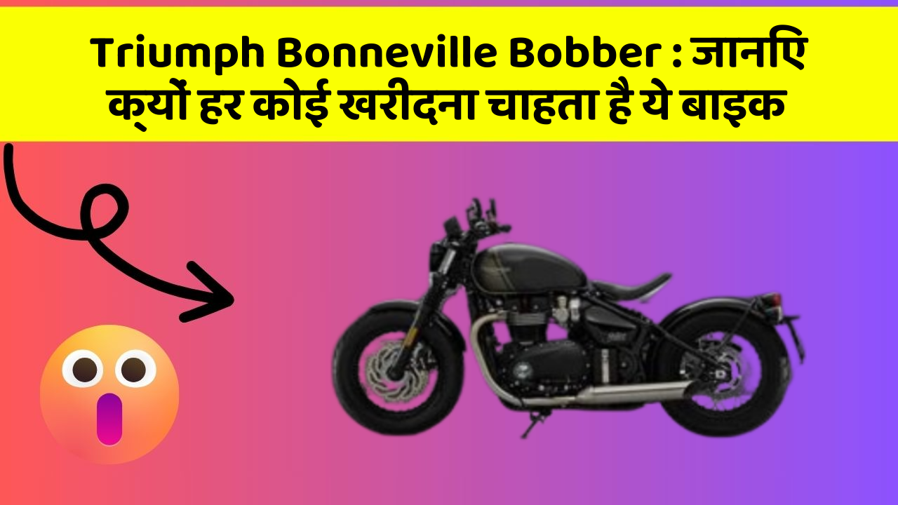 Triumph Bonneville Bobber: ये कार फीचर आपके सफर को बनाएंगे और भी आरामदायक!