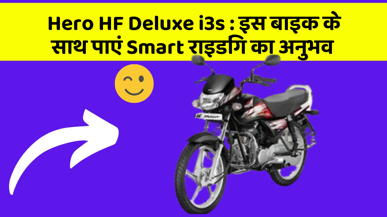 Hero HF Deluxe i3s : इस बाइक के साथ पाएं Smart राइडिंग का अनुभव