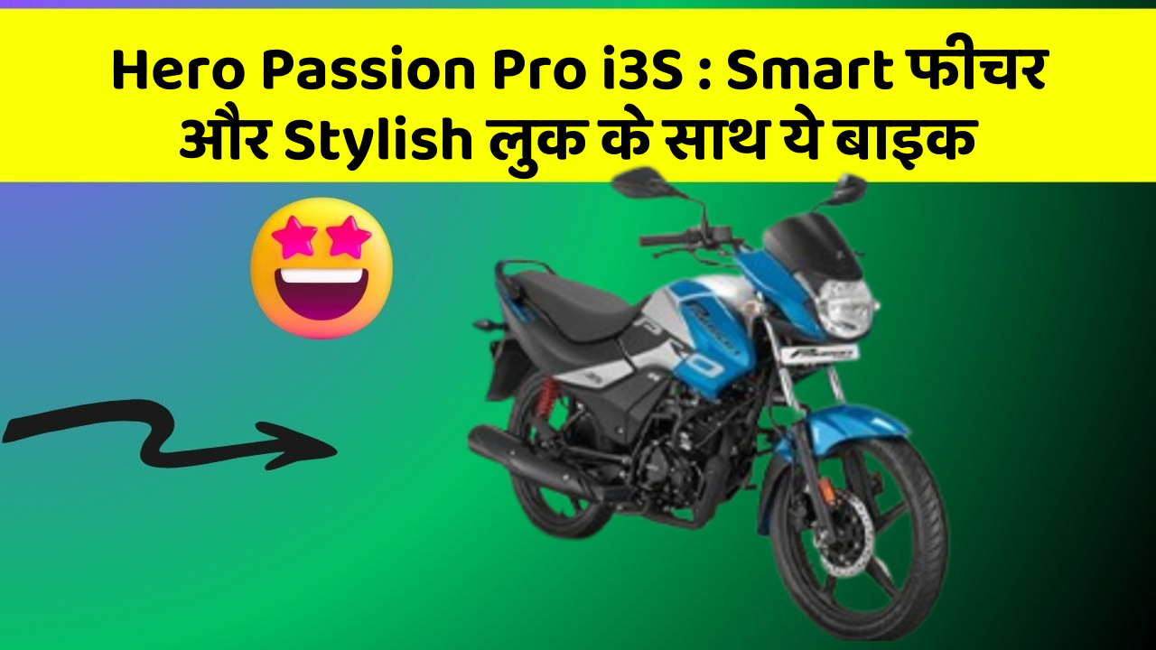 Hero Passion Pro i3S: Smart फीचर और Stylish लुक के साथ ये बाइक