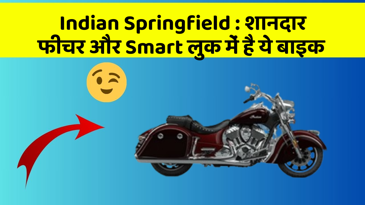 Indian Springfield: शानदार फीचर और Smart लुक में है ये बाइक