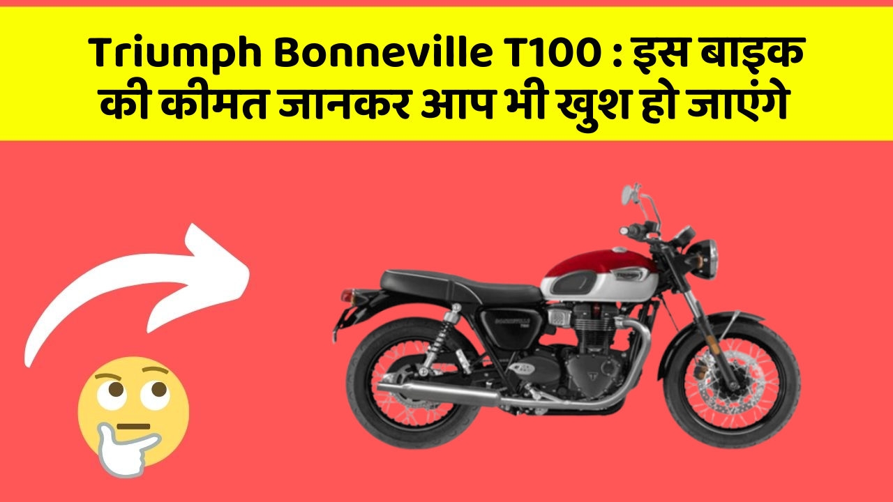 Triumph Bonneville T100: इस बाइक की कीमत जानकर आप भी खुश हो जाएंगे