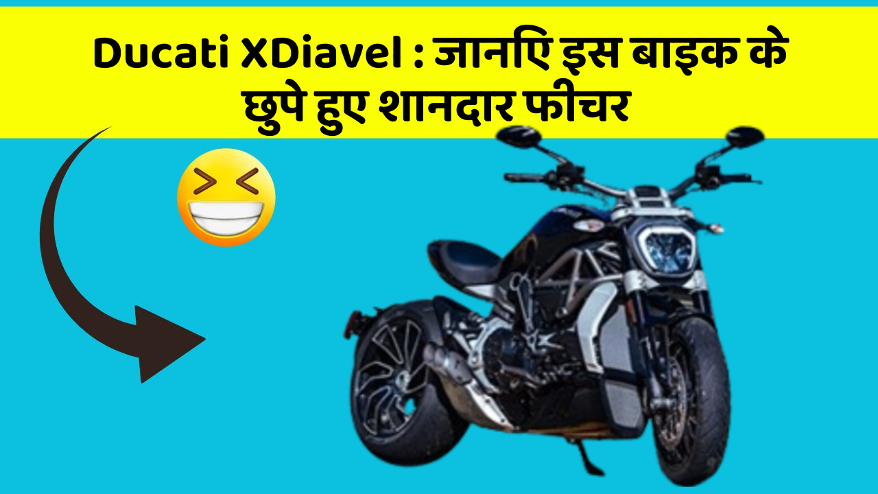 Ducati XDiavel: कार की दुनिया में आ रहा है एक नया बदलाव, जानिए क्या है ये खास फीचर!