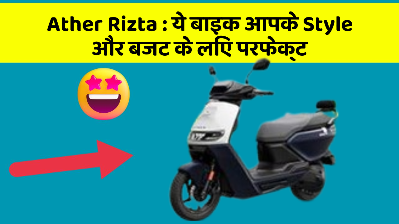 Ather Rizta : ये बाइक आपके Style और बजट के लिए परफेक्ट