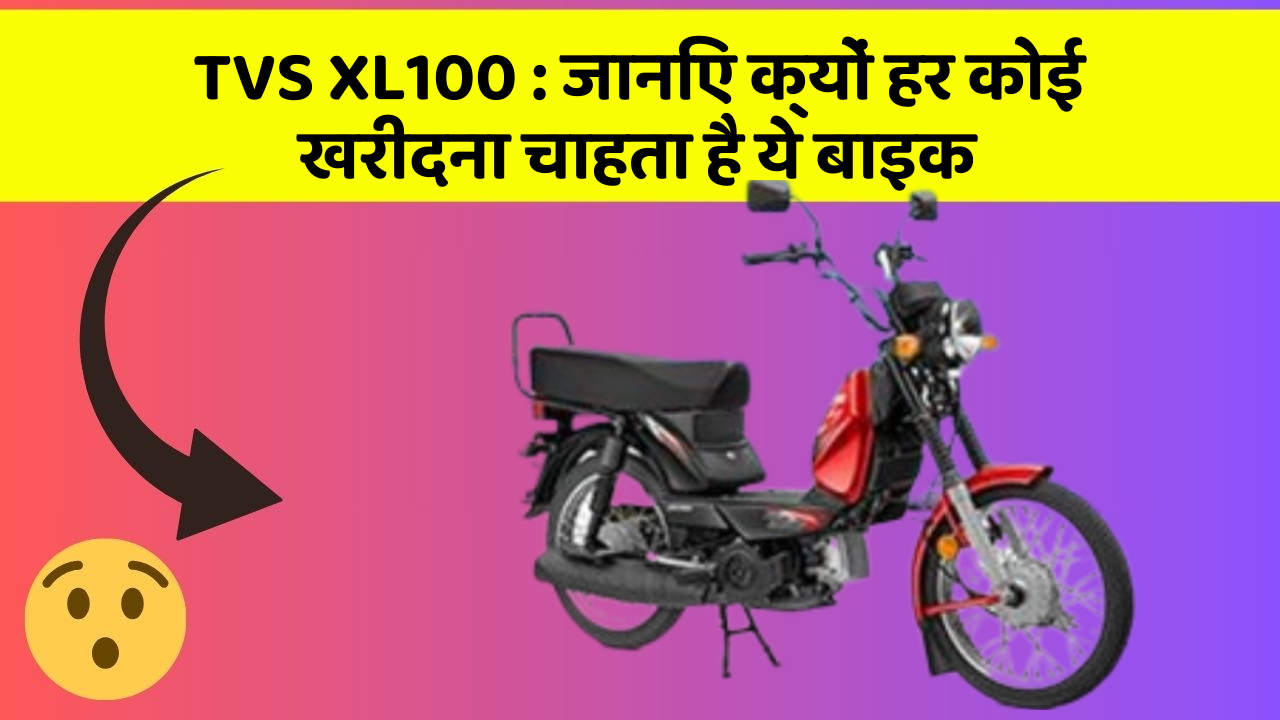 TVS XL100: जानिए क्यों हर कोई खरीदना चाहता है ये बाइक