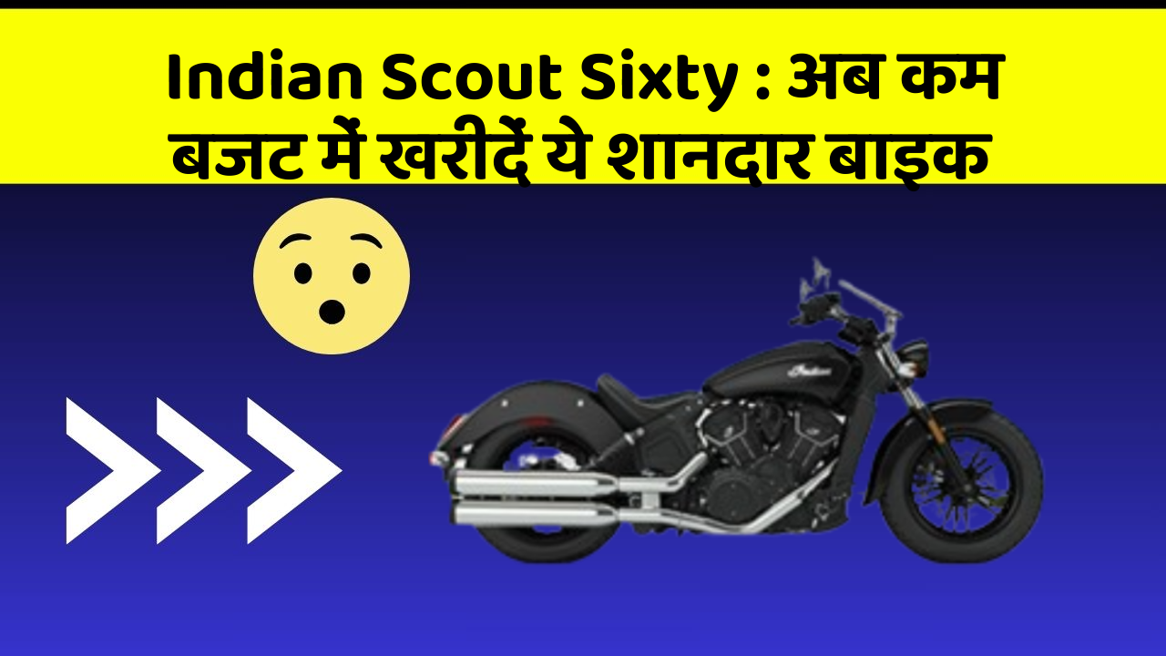 Indian Scout Sixty: अब कम बजट में खरीदें ये शानदार बाइक