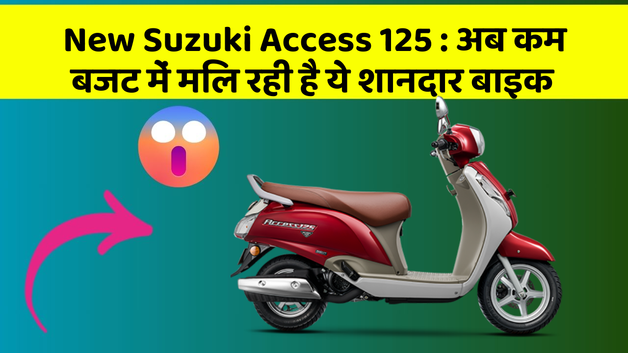 New Suzuki Access 125: अब कम बजट में मिल रही है ये शानदार बाइक