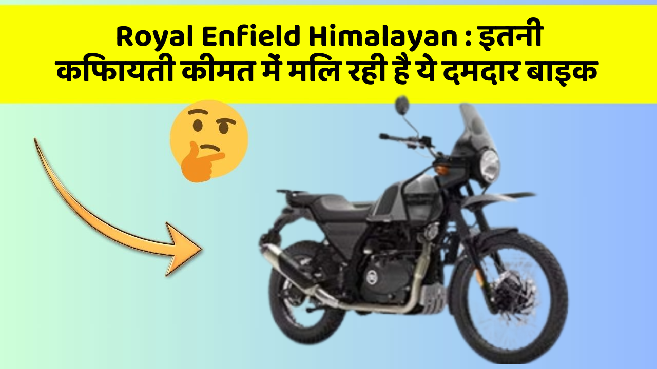 Royal Enfield Himalayan: इतनी किफायती कीमत में मिल रही है ये दमदार बाइक