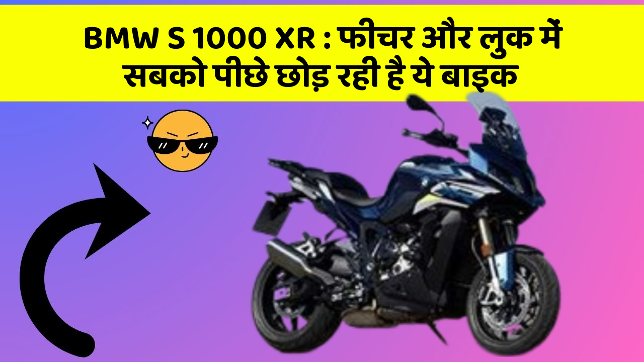 BMW S 1000 XR : फीचर और लुक में सबको पीछे छोड़ रही है ये बाइक