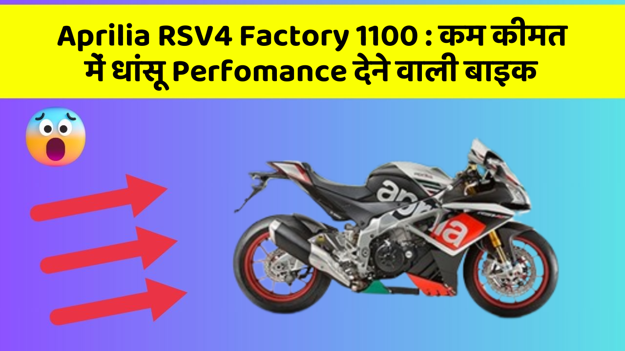 Aprilia RSV4 Factory 1100 : कम कीमत में धांसू Perfomance देने वाली बाइक