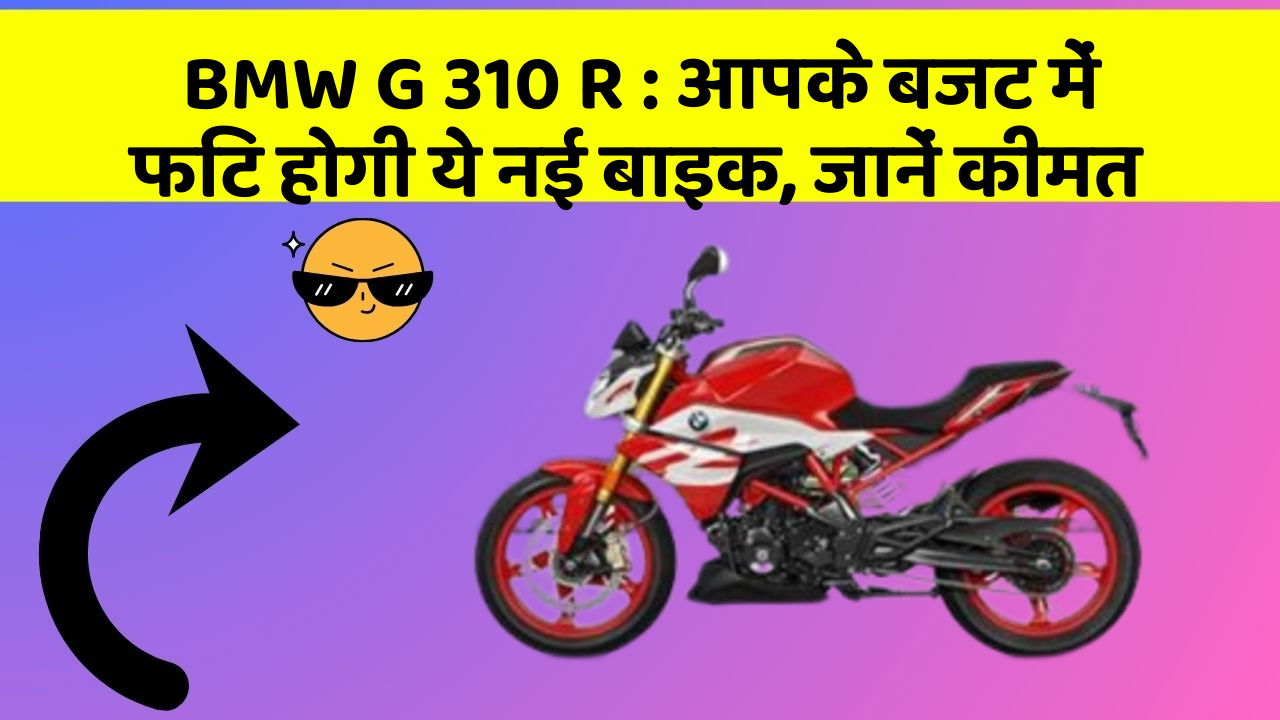 BMW G 310 R: कार में इन फीचर का होना जरूरी है, वरना पछताएंगे!