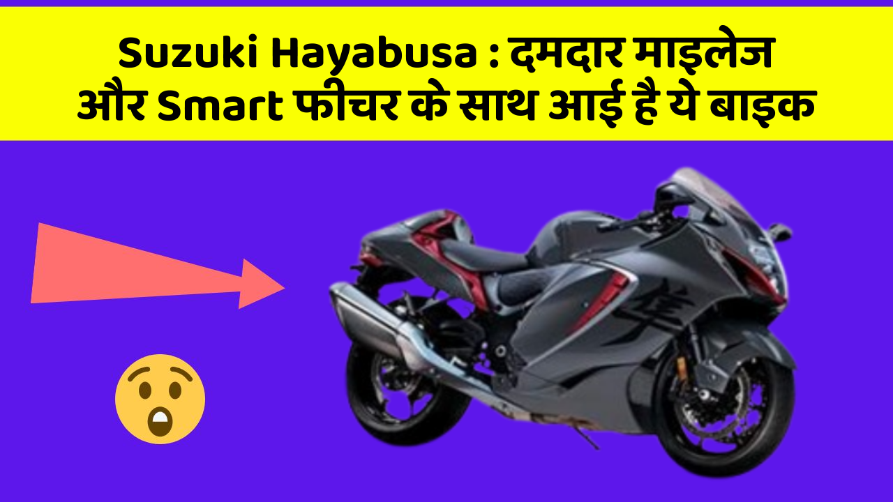 Suzuki Hayabusa: जानिए कार के इन नए फीचर के बारे में जो आपको हर कीमत पर चाहिए!