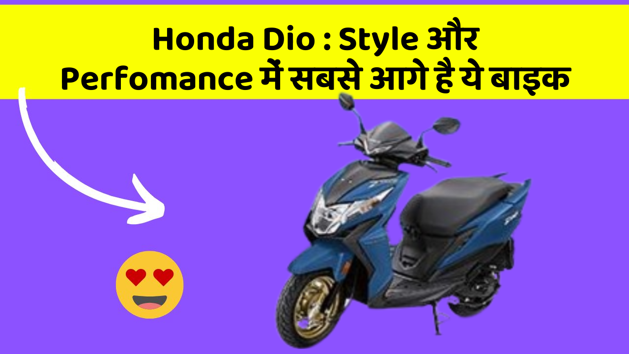 Honda Dio : Style और Perfomance में सबसे आगे है ये बाइक