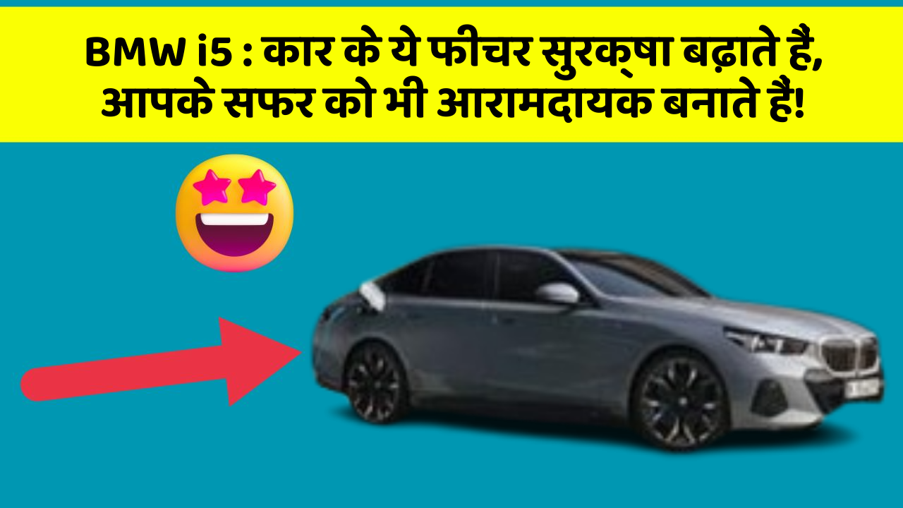 BMW i5: कार के ये फीचर सुरक्षा बढ़ाते हैं,  आपके सफर को भी आरामदायक बनाते हैं!