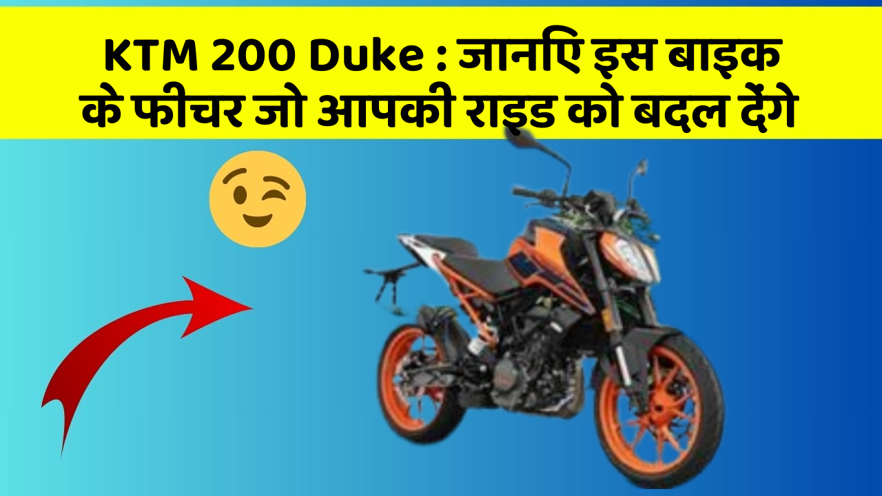 KTM 200 Duke: कार के ये फीचर दिलचस्प और सुरक्षा के मामले में बेहतरीन हैं!