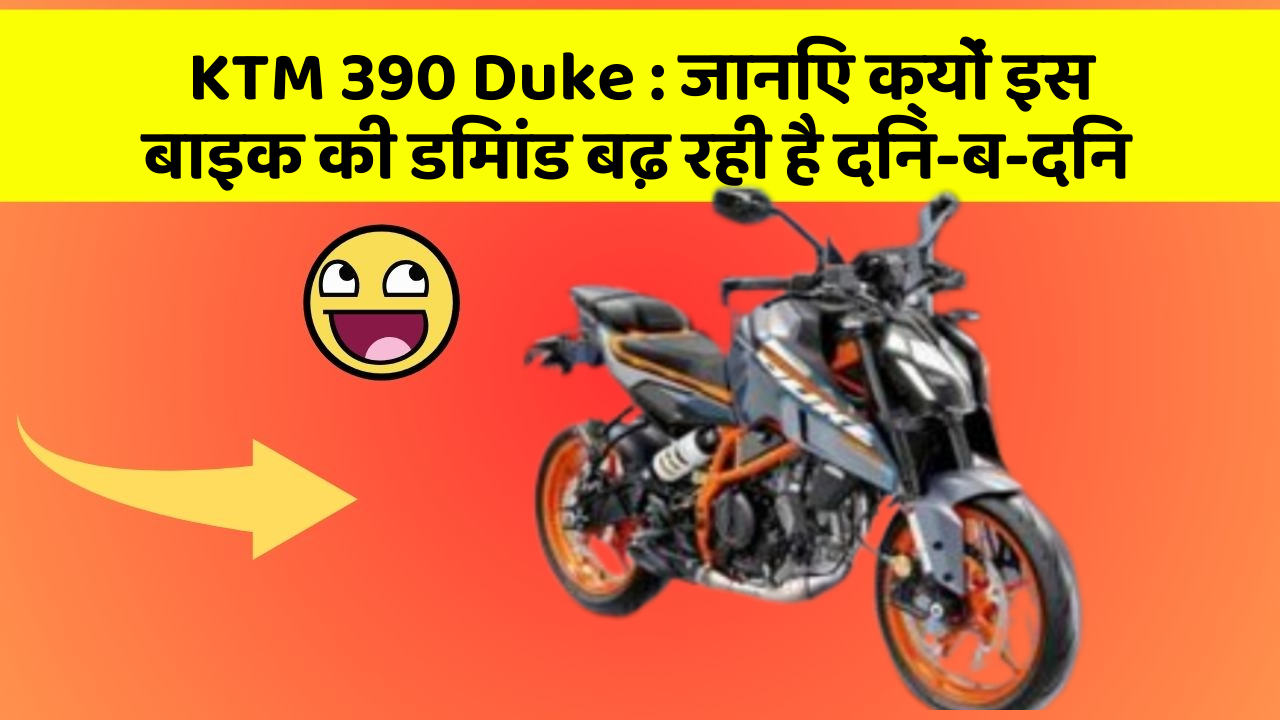 KTM 390 Duke : जानिए क्यों इस बाइक की डिमांड बढ़ रही है दिन-ब-दिन