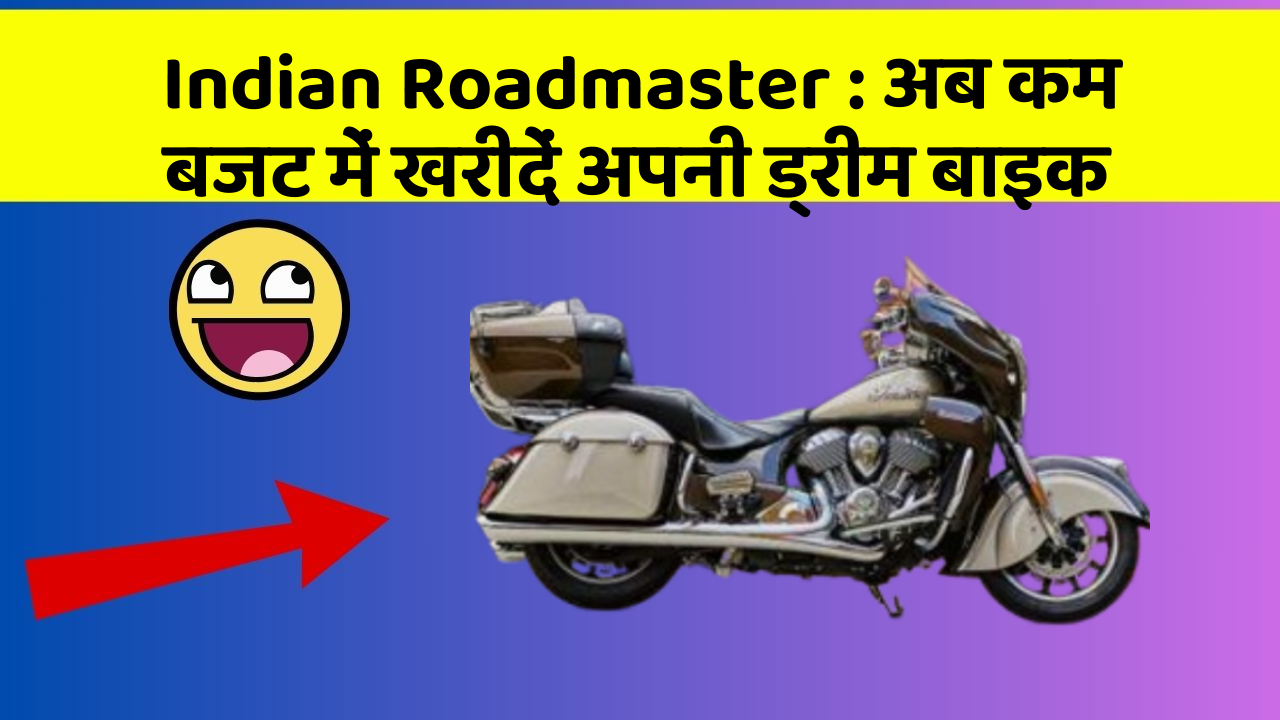 Indian Roadmaster: क्या आपकी कार में ये नए और Smart फीचर हैं?