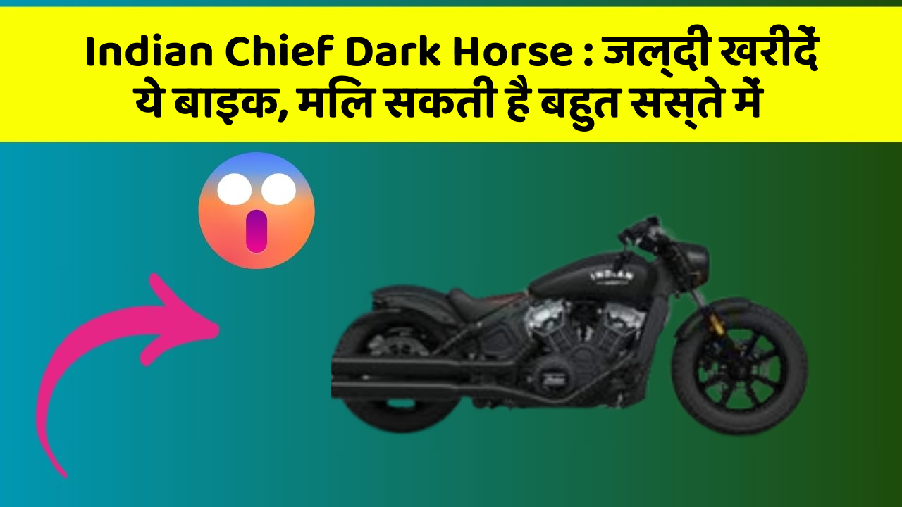 Indian Chief Dark Horse: जल्दी खरीदें ये बाइक, मिल सकती है बहुत सस्ते में